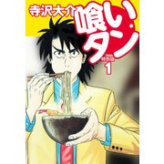 喰いタン 特別版 第1巻（ゴマブックス） [電子書籍]