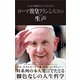 ローマ教皇フランシスコの生声 本人自らの発言だからこそ見える真実（文響社） [電子書籍]