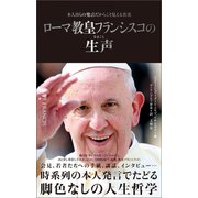 ローマ教皇フランシスコの生声 本人自らの発言だからこそ見える真実（文響社） [電子書籍]