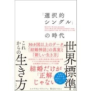 「選択的シングル」の時代 30カ国以上のデータが示す「結婚神話」の真実と「新しい生き方」（文響社） [電子書籍]