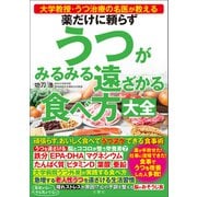 大学教授・うつ治療の名医が教える 薬だけに頼らずうつがみるみる遠ざかる食べ方大全（文響社） [電子書籍]