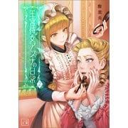 王宮侍女アンナの日常（一二三文庫）2（一二三書房） [電子書籍]