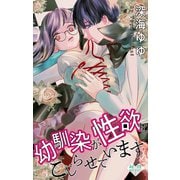 Love Jossie 幼馴染が性欲をこじらせています story02（白泉社） [電子書籍]
