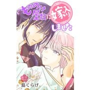 Love Jossie もののけ屋敷に嫁入りしました story09（白泉社） [電子書籍]