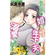 Love Jossie おためし婚をしたら、年下の夫に溺愛されています story01（白泉社） [電子書籍]