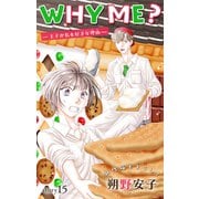 Love Jossie WHY ME？ -王子が私を好きな理由- story15（白泉社） [電子書籍]