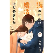 Love Jossie 猫のために婚活はじめました story13（白泉社） [電子書籍]