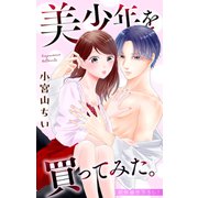 Love Jossie 美少年を買ってみた。 story03（白泉社） [電子書籍]
