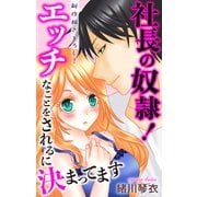 Love Jossie 社長の奴隷！エッチなことをされるに決まってます story03（白泉社） [電子書籍]