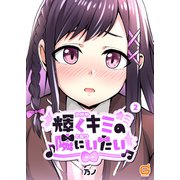 輝くキミの隣にいたい2（MUGENUP） [電子書籍]