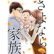 さよなら家族（サンゲキコミック） [電子書籍]