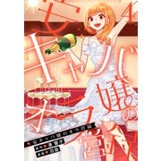 安キャバ嬢のオラ営録 （4）（マンガボックス） [電子書籍]