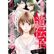 托卵女子～貴方の遺伝子、頂けますか？～ （3）（マンガボックス） [電子書籍]