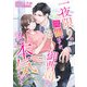 一夜限りの関係のはずが、御曹司は私に本気のようです（くるみ舎） [電子書籍]