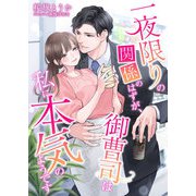 一夜限りの関係のはずが、御曹司は私に本気のようです（くるみ舎） [電子書籍]