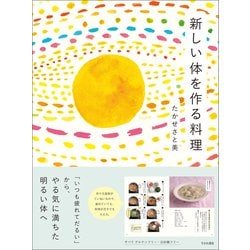 ヨドバシ.com - 新しい体を作る料理～「いつも疲れてだるい」から