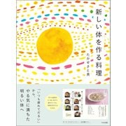 新しい体を作る料理～「いつも疲れてだるい」から、やる気に満ちた明るい体へ（すみれ書房） [電子書籍]