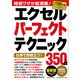 ワン・コンピュータムック エクセルパーフェクトテクニック350＋α 最新版 Office2021対応（ワン・パブリッシング） [電子書籍]