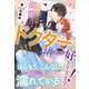 交際0日婚の御曹司ドクターは、私のことが好きすぎます！ お見合いで運命の人に出会いました（ルネッタブックス） [電子書籍]