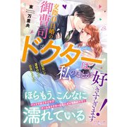 交際0日婚の御曹司ドクターは、私のことが好きすぎます！ お見合いで運命の人に出会いました（ルネッタブックス） [電子書籍]