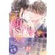 幼なじみの顔が良すぎて大変です。 執愛ストーカーに捕らわれました（ルネッタブックス） [電子書籍]