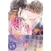 幼なじみの顔が良すぎて大変です。 執愛ストーカーに捕らわれました（ルネッタブックス） [電子書籍]