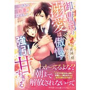 御曹司の溺愛は傲慢で強引なのに甘すぎる いきなり新妻にされました（ルネッタブックス） [電子書籍]