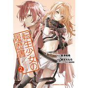 転生少女の履歴書 （2）（KADOKAWA） [電子書籍]
