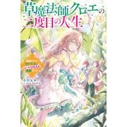 草魔法師クロエの二度目の人生 3 自由になって子ドラゴンとレベルMAX薬師ライフ【電子特典付き】（KADOKAWA） [電子書籍]