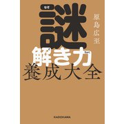 謎解き力養成大全（KADOKAWA） [電子書籍]