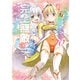 どうやら私の身体は完全無敵のようですね 10（KADOKAWA） [電子書籍]