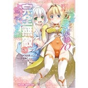 どうやら私の身体は完全無敵のようですね 10（KADOKAWA） [電子書籍]