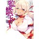 監禁王 3（KADOKAWA） [電子書籍]