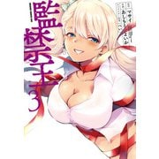 監禁王 3（KADOKAWA） [電子書籍]