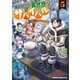 商社マンの異世界サバイバル（5） ～絶対人とはつるまねえ～（KADOKAWA） [電子書籍]