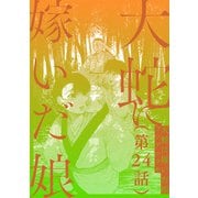 【単話】大蛇に嫁いだ娘 第24話（KADOKAWA） [電子書籍]