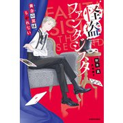 怪盗ファンタジスタ 黄金の翼は、もがれない（KADOKAWA） [電子書籍]