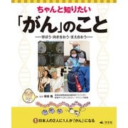 ちゃんと知りたい「がん」のこと-学ぼう・向き合おう・支え合おう- 1日本人の2人に1人が「がん」になる（汐文社） [電子書籍]