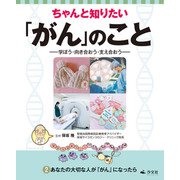 ちゃんと知りたい「がん」のこと-学ぼう・向き合おう・支え合おう- 2あなたの大切な人が「がん」になったら（汐文社） [電子書籍]
