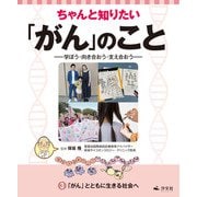 ちゃんと知りたい「がん」のこと-学ぼう・向き合おう・支え合おう- 3「がん」とともに生きる社会へ（汐文社） [電子書籍]