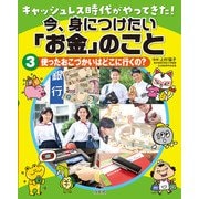 キャッシュレス時代がやってきた！今、身につけたい「お金」のこと 3使ったおこづかいはどこに行くの？（汐文社） [電子書籍]