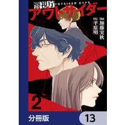 警視庁アウトサイダー 【分冊版】 13（KADOKAWA） [電子書籍]