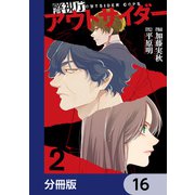 警視庁アウトサイダー 【分冊版】 16（KADOKAWA） [電子書籍]