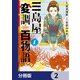 三島屋変調百物語【分冊版】 2（KADOKAWA） [電子書籍]