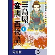 三島屋変調百物語【分冊版】 3（KADOKAWA） [電子書籍]