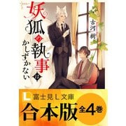 【合本版】妖狐の執事はかしずかない（KADOKAWA） [電子書籍]