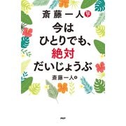 斎藤一人 今はひとりでも、絶対だいじょうぶ（PHP研究所） [電子書籍]