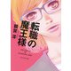 転職の魔王様（PHP研究所） [電子書籍]