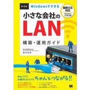 Windowsでできる小さな会社のLAN構築・運用ガイド 第4版（翔泳社） [電子書籍]