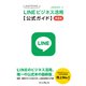 はじめてでもできる！ LINEビジネス活用公式ガイド 第2版（インプレス） [電子書籍]